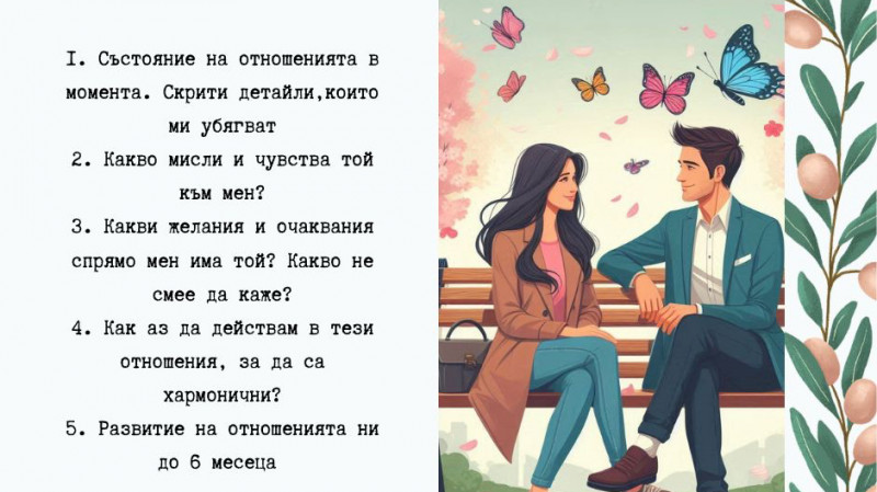 Таро консултация "Любовта между нас"